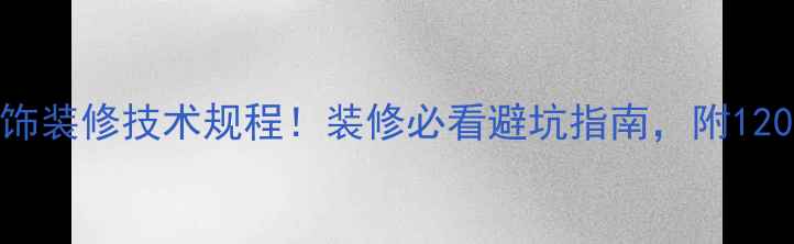 图片 最新版建筑装饰装修技术规程！装修必看避坑指南，附120+细节图解🏠1