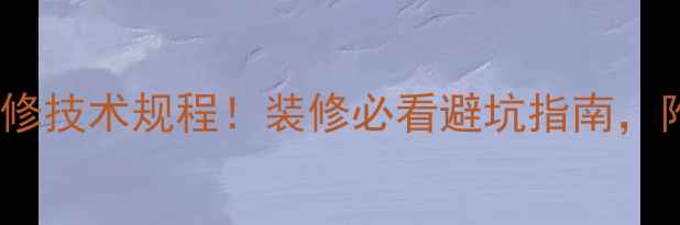 图片 最新版建筑装饰装修技术规程！装修必看避坑指南，附120+细节图解🏠2