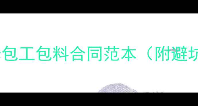 图片 最新装修包工包料合同范本（附避坑指南）1