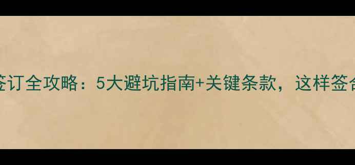 图片 最新装修合同签订全攻略：5大避坑指南+关键条款，这样签合同才最划算！