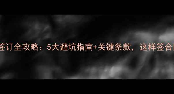 图片 最新装修合同签订全攻略：5大避坑指南+关键条款，这样签合同才最划算！1