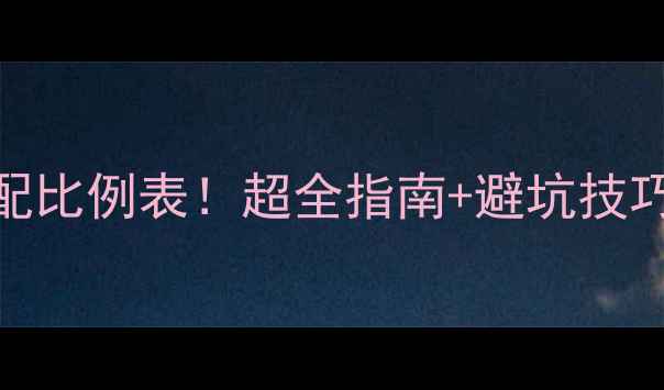 图片 最新装修预算分配比例表！超全指南+避坑技巧，附省钱攻略🏠