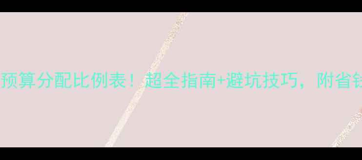 图片 最新装修预算分配比例表！超全指南+避坑技巧，附省钱攻略🏠1