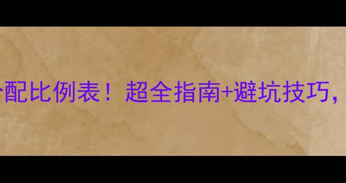 图片 最新装修预算分配比例表！超全指南+避坑技巧，附省钱攻略🏠2