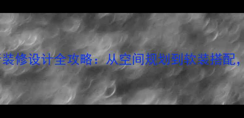 图片 最新趋势高端会所装修设计全攻略：从空间规划到软装搭配，打造社交新地标2
