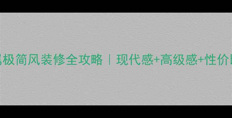 图片 最新！金属极简风装修全攻略｜现代感+高级感+性价比三合一✨