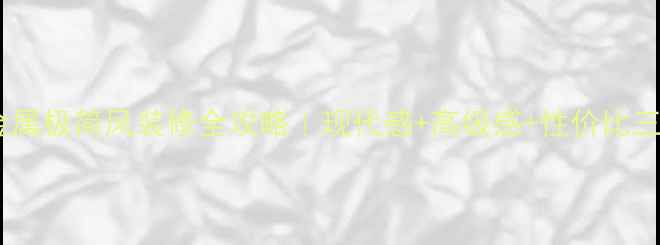 图片 最新！金属极简风装修全攻略｜现代感+高级感+性价比三合一✨1