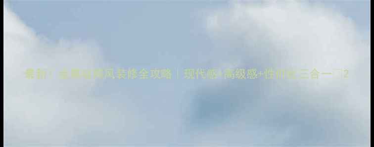 图片 最新！金属极简风装修全攻略｜现代感+高级感+性价比三合一✨2