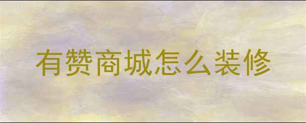 图片 有赞商城怎么装修