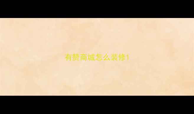 图片 有赞商城怎么装修1