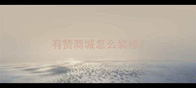 图片 有赞商城怎么装修2