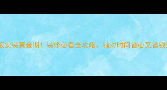 图片 木地板安装黄金期！装修必看全攻略，铺对时间省心又省钱🏠✨2
