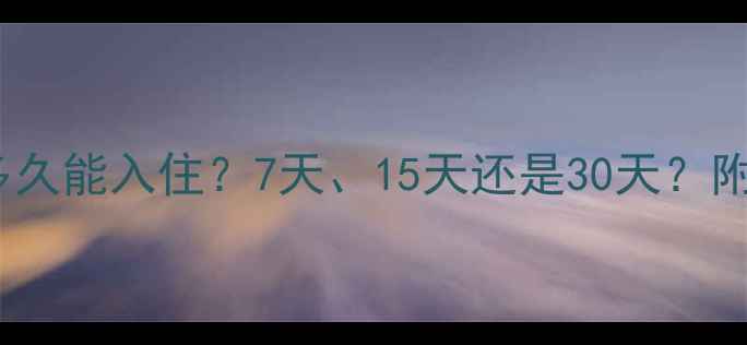 图片 权威解答装修后多久能入住？7天、15天还是30天？附甲醛检测全攻略1