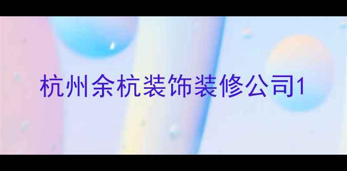 图片 杭州余杭装饰装修公司1