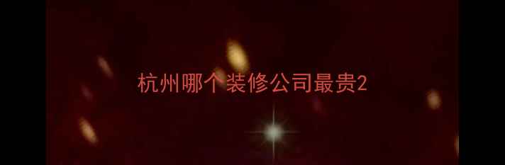 图片 杭州哪个装修公司最贵2