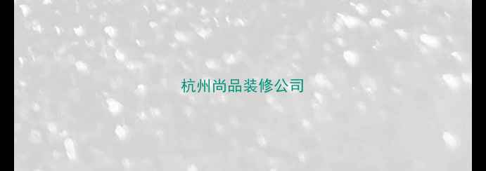 图片 杭州尚品装修公司