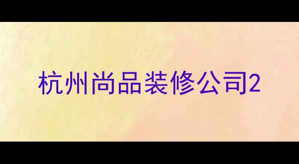图片 杭州尚品装修公司2
