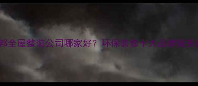 图片 杭州立邦全屋整装公司哪家好？环保装修十大品牌服务商深度1