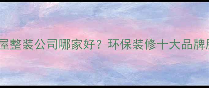 图片 杭州立邦全屋整装公司哪家好？环保装修十大品牌服务商深度2