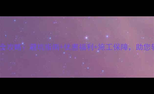 图片 杭州节假日装修全攻略：避坑指南+优惠福利+施工保障，助您轻松打造理想家1