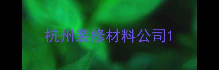 图片 杭州装修材料公司1