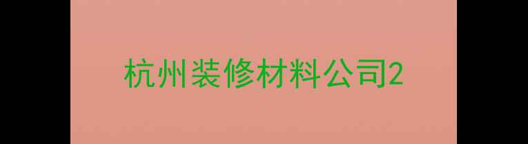 图片 杭州装修材料公司2