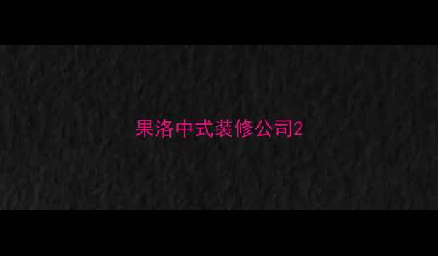图片 果洛中式装修公司2