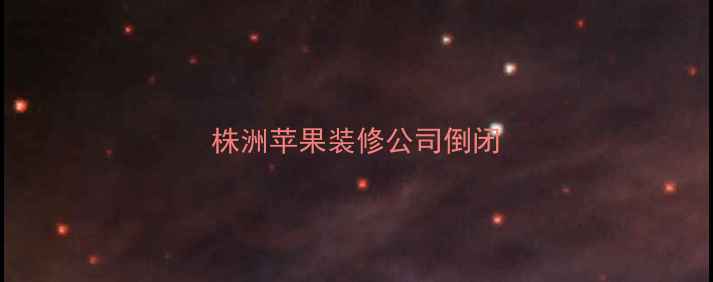图片 株洲苹果装修公司倒闭