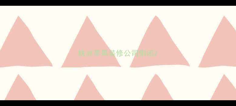 图片 株洲苹果装修公司倒闭2