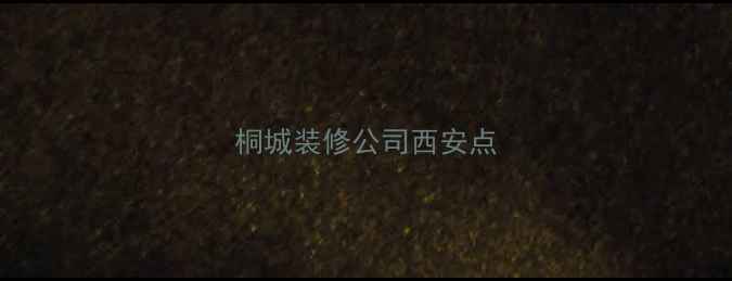 图片 桐城装修公司西安点