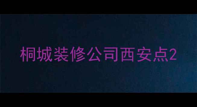 图片 桐城装修公司西安点2