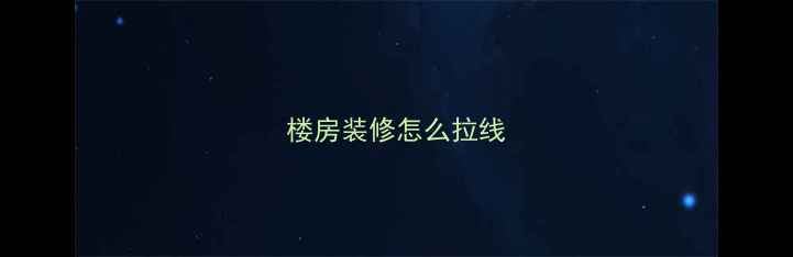 图片 楼房装修怎么拉线