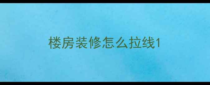 图片 楼房装修怎么拉线1