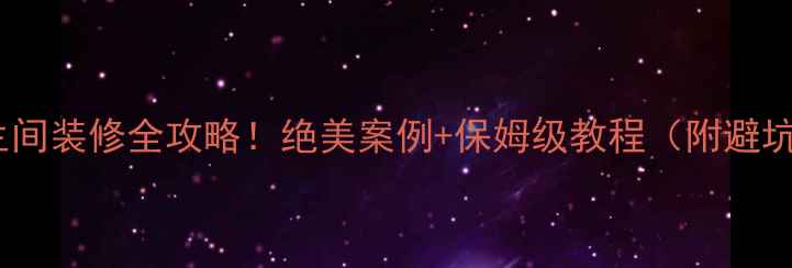 图片 欧式卫生间装修全攻略！绝美案例+保姆级教程（附避坑指南）2