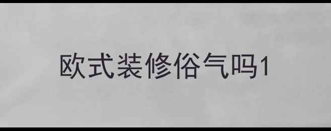 图片 欧式装修俗气吗1