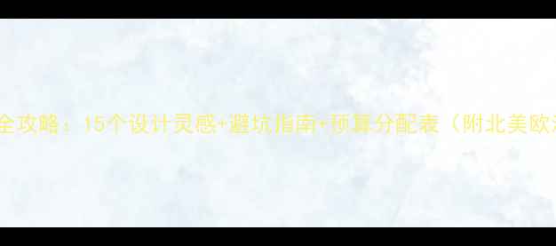 图片 欧美别墅装修全攻略：15个设计灵感+避坑指南+预算分配表（附北美欧洲实景案例）2