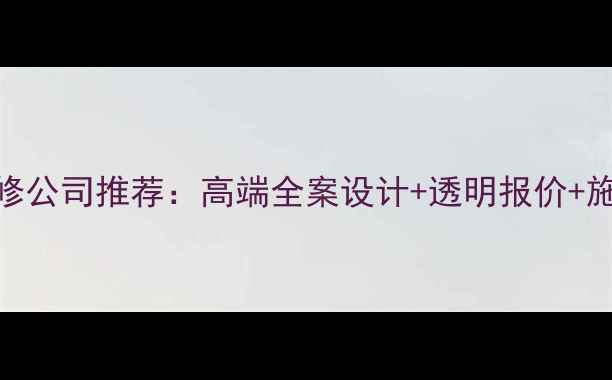 图片 武昌别墅装修公司推荐：高端全案设计+透明报价+施工质量保障
