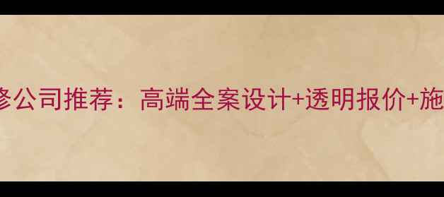 图片 武昌别墅装修公司推荐：高端全案设计+透明报价+施工质量保障1