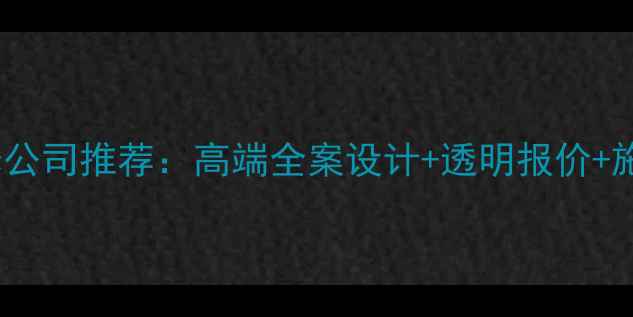 图片 武昌别墅装修公司推荐：高端全案设计+透明报价+施工质量保障2