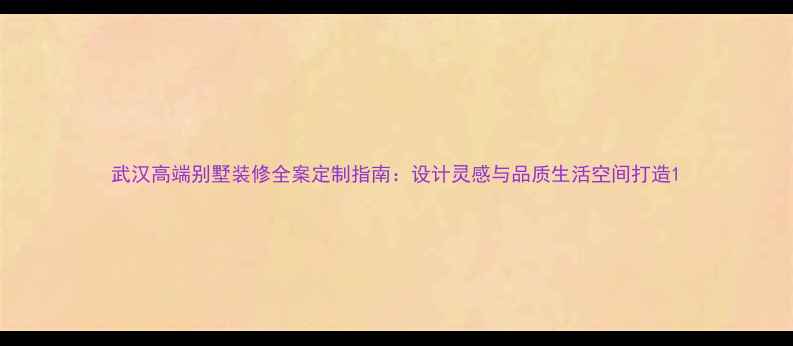 图片 武汉高端别墅装修全案定制指南：设计灵感与品质生活空间打造1