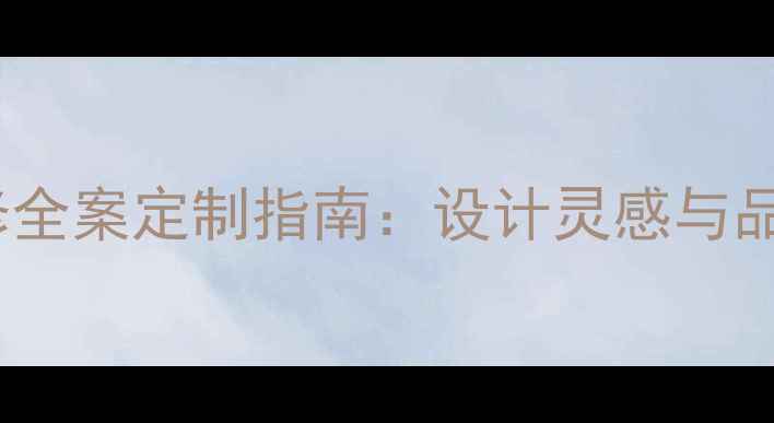 图片 武汉高端别墅装修全案定制指南：设计灵感与品质生活空间打造2