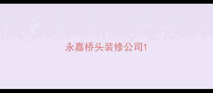 图片 永嘉桥头装修公司1
