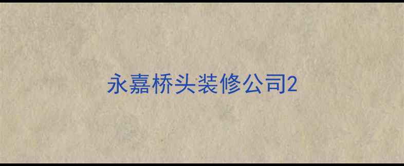图片 永嘉桥头装修公司2
