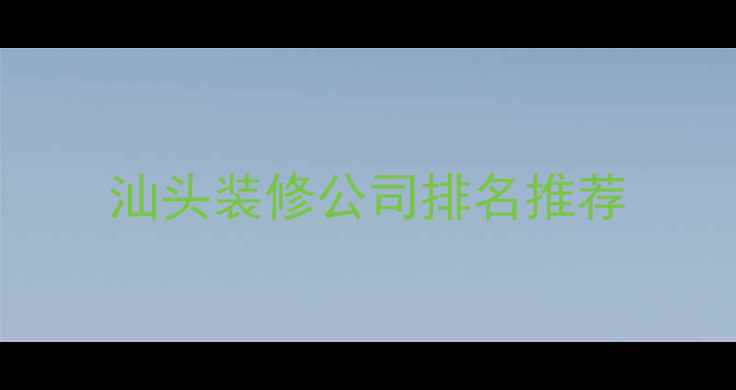 图片 汕头装修公司排名推荐