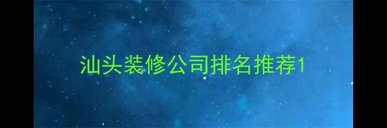 图片 汕头装修公司排名推荐1