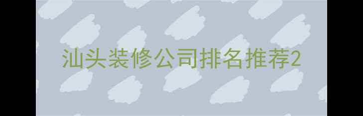 图片 汕头装修公司排名推荐2