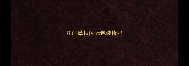 图片 江门摩根国际包装修吗