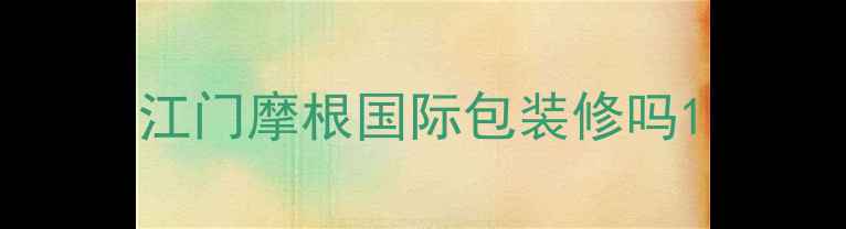 图片 江门摩根国际包装修吗1
