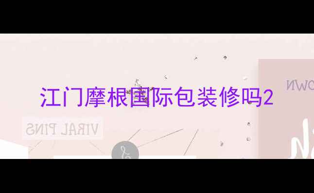 图片 江门摩根国际包装修吗2
