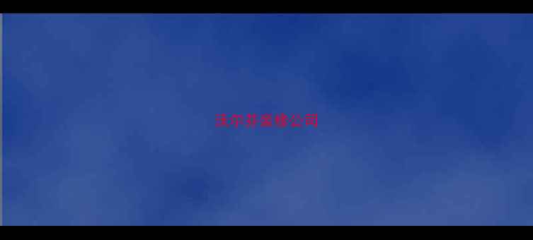 图片 沃尔芬装修公司